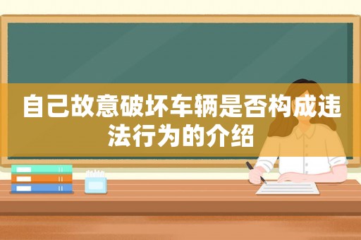自己故意破壞車輛是否構(gòu)成違法行為的介紹