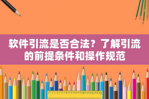 軟件引流是否合法？了解引流的前提條件和操作規(guī)范