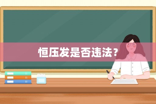 恒壓發(fā)是否違法？