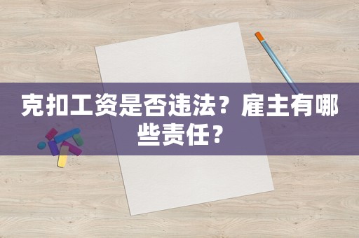 克扣工資是否違法？雇主有哪些責(zé)任？