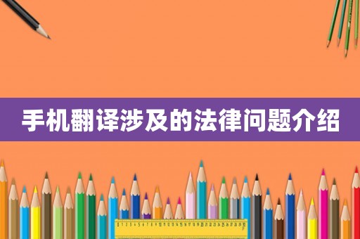 手機(jī)翻譯涉及的法律問(wèn)題介紹