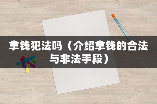 拿錢犯法嗎（介紹拿錢的合法與非法手段）