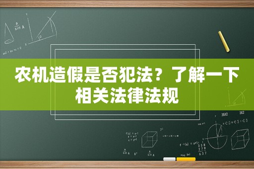 農機造假是否犯法？了解一下相關法律法規(guī)