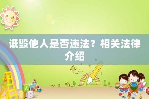 詆毀他人是否違法？相關(guān)法律介紹