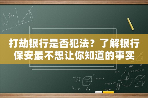 打劫銀行是否犯法？了解銀行保安最不想讓你知道的事實