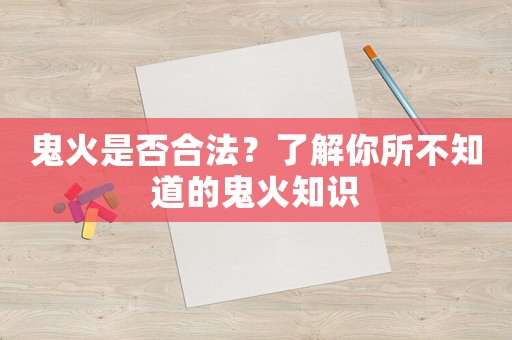 鬼火是否合法？了解你所不知道的鬼火知識(shí)