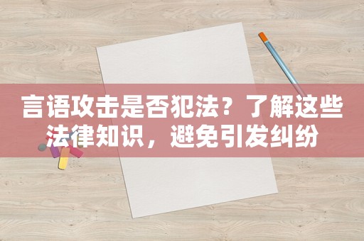 言語攻擊是否犯法？了解這些法律知識，避免引發(fā)糾紛