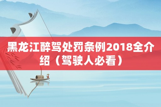 黑龍江醉駕處罰條例2018全介紹（駕駛?cè)吮乜矗? title=