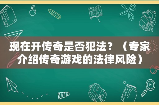 現(xiàn)在開傳奇是否犯法？（專家介紹傳奇游戲的法律風險）