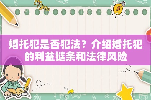 婚托犯是否犯法？介紹婚托犯的利益鏈條和法律風(fēng)險(xiǎn)