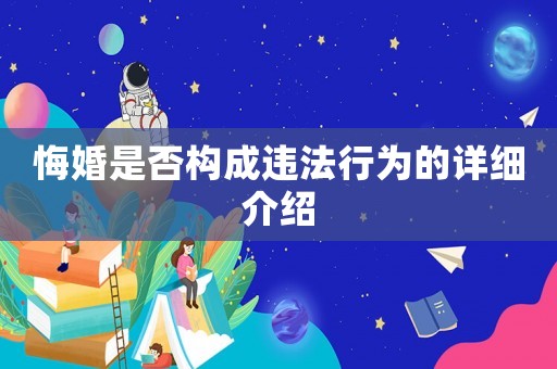 悔婚是否構(gòu)成違法行為的詳細(xì)介紹