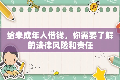 給未成年人借錢，你需要了解的法律風(fēng)險(xiǎn)和責(zé)任