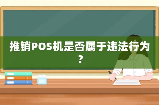 推銷POS機(jī)是否屬于違法行為？