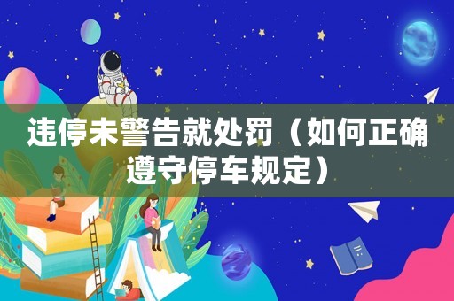違停未警告就處罰（如何正確遵守停車規(guī)定）