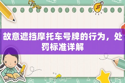 故意遮擋摩托車號牌的行為，處罰標準詳解