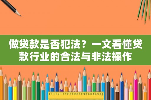 做貸款是否犯法？一文看懂貸款行業(yè)的合法與非法操作