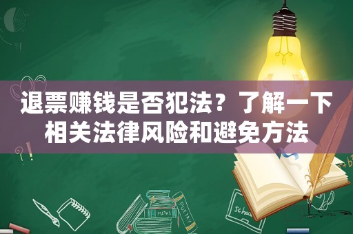 退票賺錢是否犯法？了解一下相關(guān)法律風險和避免方法