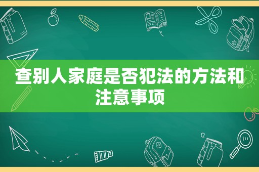 查別人家庭是否犯法的方法和注意事項