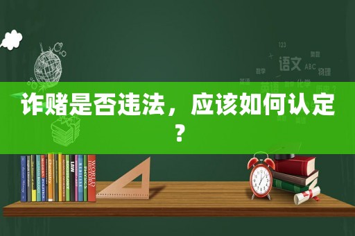 詐賭是否違法，應(yīng)該如何認定？