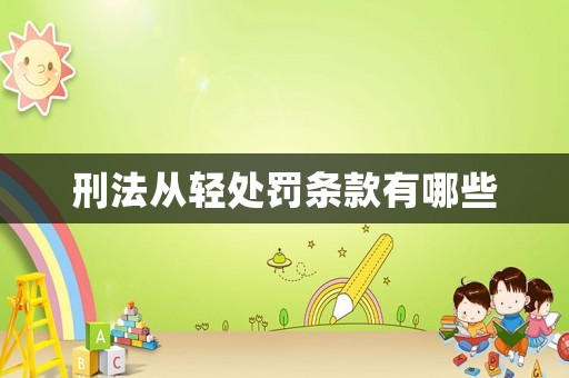 刑法從輕處罰條款有哪些