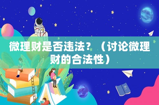 微理財是否違法？（討論微理財?shù)暮戏ㄐ裕? title=