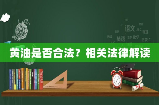 黃油是否合法？相關(guān)法律解讀