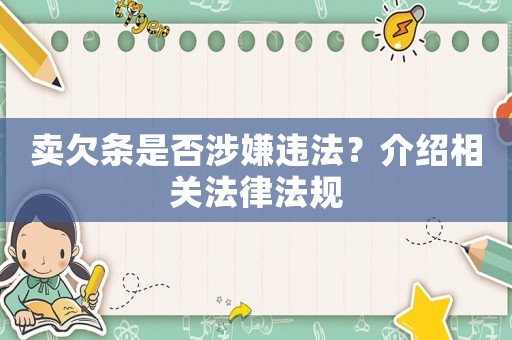 賣欠條是否涉嫌違法？介紹相關(guān)法律法規(guī)