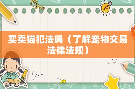 買(mǎi)賣(mài)貓犯法嗎（了解寵物交易法律法規(guī)）