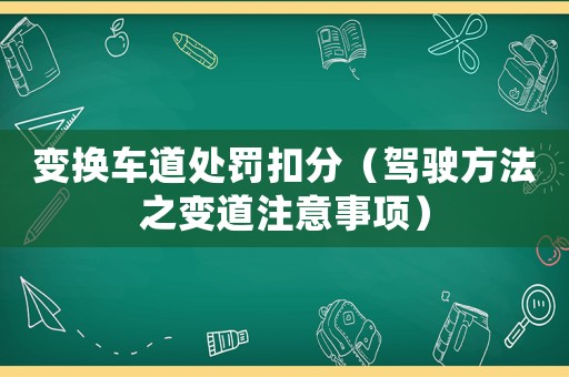 變換車道處罰扣分（駕駛方法之變道注意事項(xiàng)）