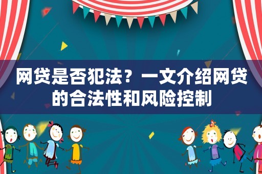 網(wǎng)貸是否犯法？一文介紹網(wǎng)貸的合法性和風險控制