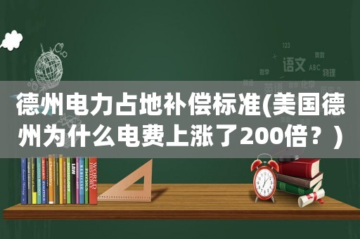 德州電力占地補(bǔ)償標(biāo)準(zhǔn)(美國德州為什么電費(fèi)上漲了200倍？)