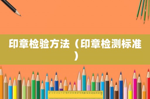 印章檢驗方法（印章檢測標準）