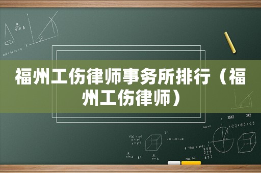 福州工傷律師事務(wù)所排行（福州工傷律師）