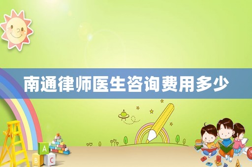 南通律師醫(yī)生咨詢費(fèi)用多少