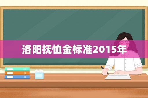 洛陽撫恤金標準2015年
