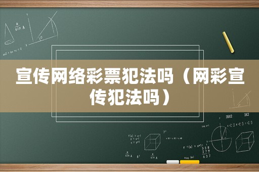 宣傳網(wǎng)絡(luò)彩票犯法嗎（網(wǎng)彩宣傳犯法嗎）