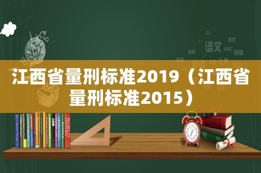 江西省量刑標(biāo)準(zhǔn)2019（江西省量刑標(biāo)準(zhǔn)2015）