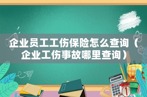 企業(yè)員工工傷保險(xiǎn)怎么查詢（企業(yè)工傷事故哪里查詢）