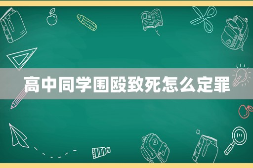 高中同學(xué)圍毆致死怎么定罪