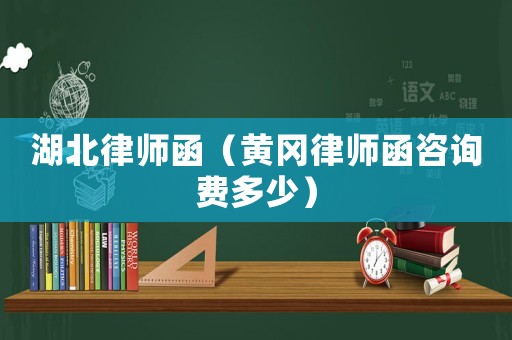 湖北律師函（黃岡律師函咨詢費(fèi)多少）