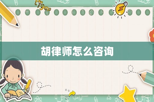 胡律師怎么咨詢