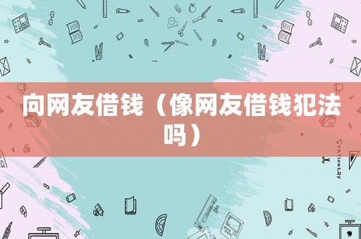 向網(wǎng)友借錢（像網(wǎng)友借錢犯法嗎）