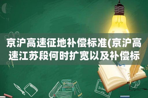 京滬高速征地補(bǔ)償標(biāo)準(zhǔn)(京滬高速江蘇段何時擴(kuò)寬以及補(bǔ)償標(biāo)準(zhǔn)？)