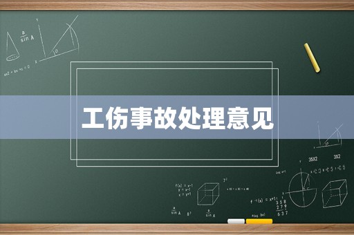 工傷事故處理意見(jiàn)