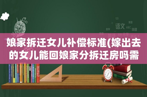 娘家拆遷女兒補(bǔ)償標(biāo)準(zhǔn)(嫁出去的女兒能回娘家分拆遷房嗎需要注意哪些)