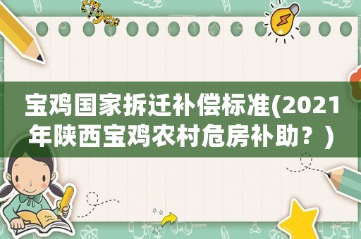 寶雞國家拆遷補償標準(2021年陜西寶雞農村危房補助？)