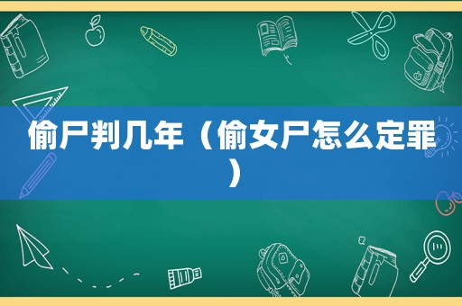 偷尸判幾年（偷女尸怎么定罪）