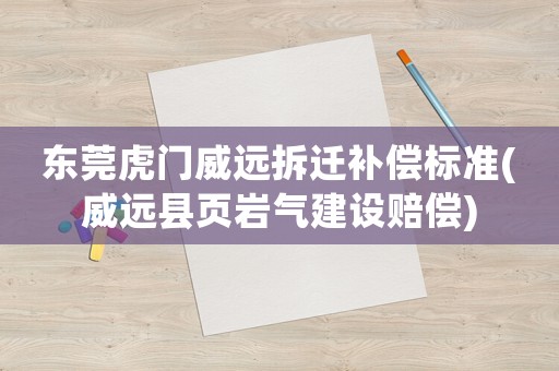 東莞虎門威遠拆遷補償標準(威遠縣頁巖氣建設(shè)賠償)