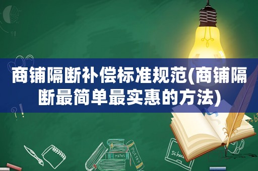 商鋪隔斷補償標準規(guī)范(商鋪隔斷最簡單最實惠的方法)