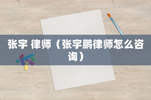 張宇 律師（張宇鵬律師怎么咨詢）